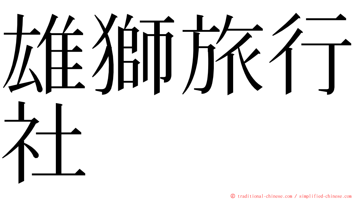 雄獅旅行社 ming font