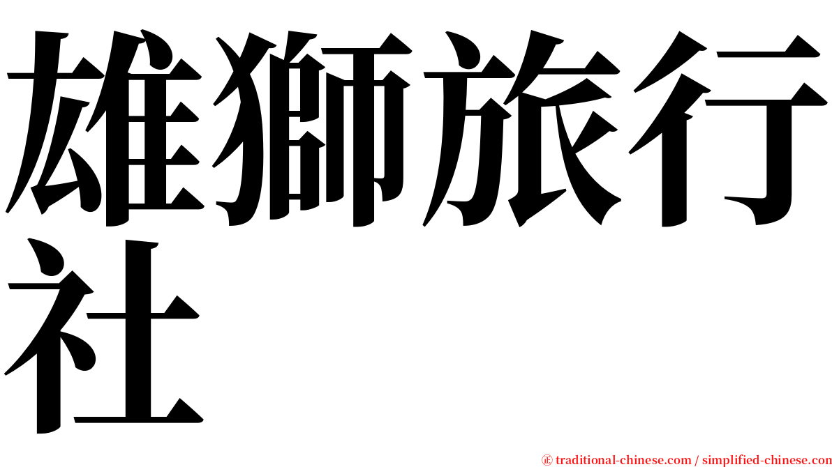 雄獅旅行社 serif font