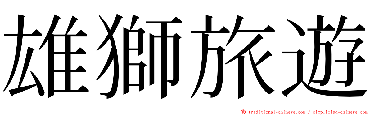 雄獅旅遊 ming font