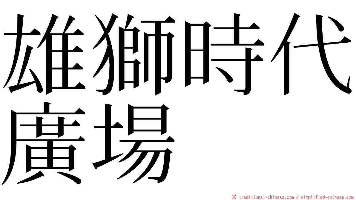 雄獅時代廣場 ming font