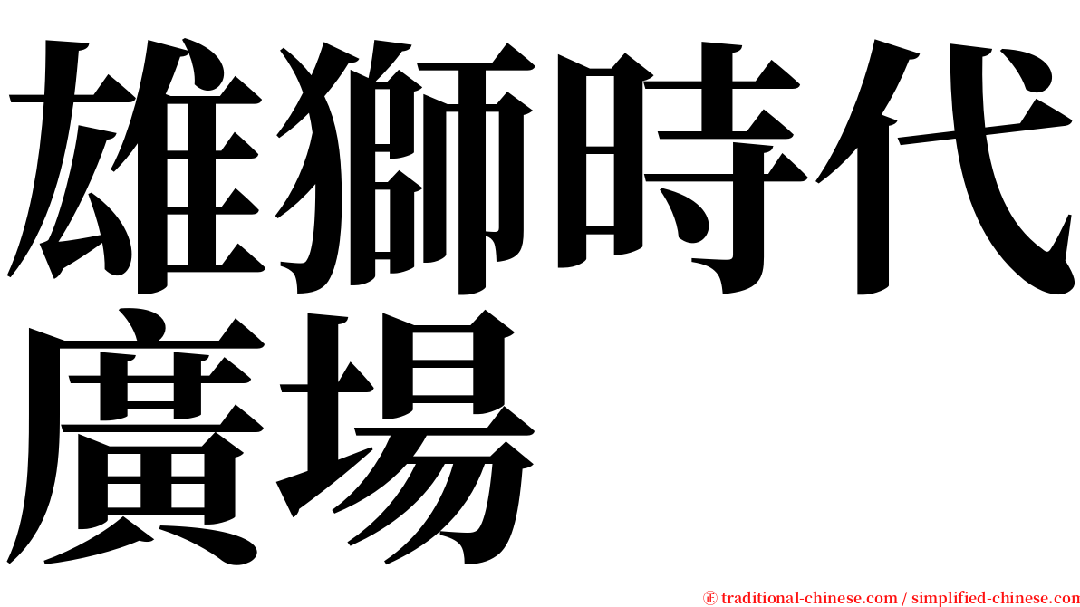 雄獅時代廣場 serif font