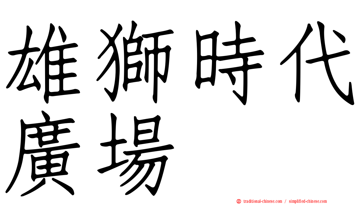 雄獅時代廣場