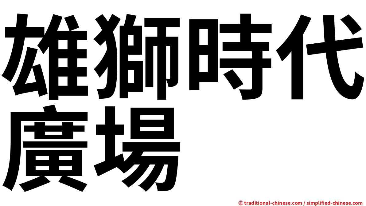 雄獅時代廣場