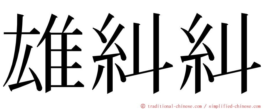 雄糾糾 ming font