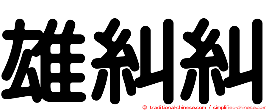 雄糾糾