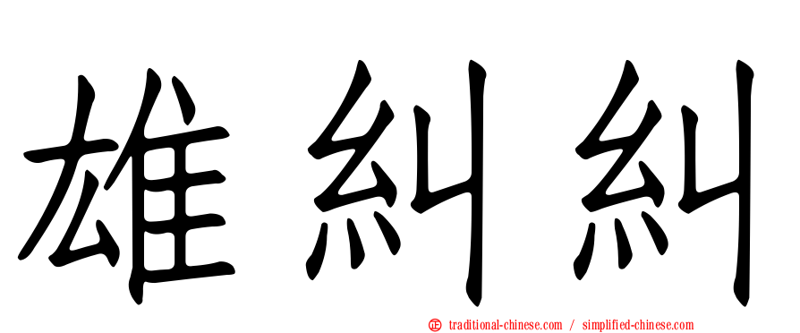 雄糾糾
