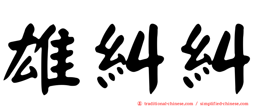 雄糾糾