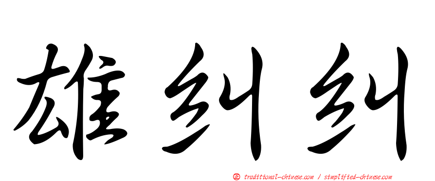 雄糾糾