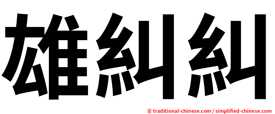 雄糾糾