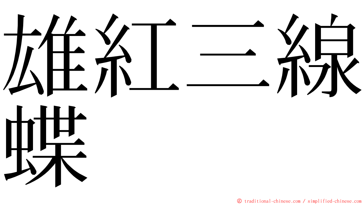 雄紅三線蝶 ming font