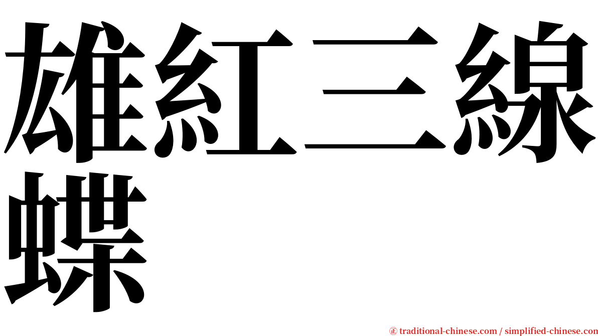 雄紅三線蝶 serif font