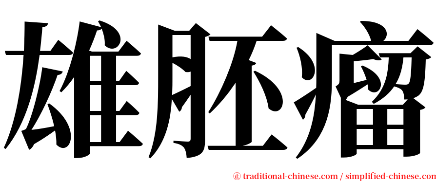 雄胚瘤 serif font