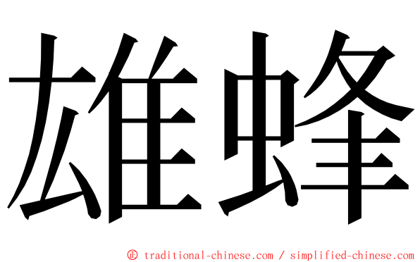 雄蜂 ming font