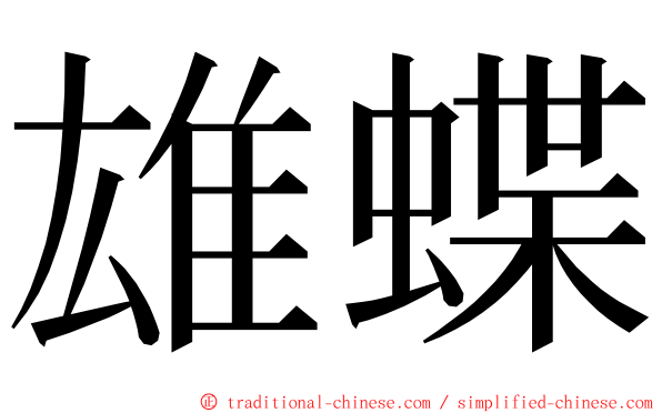 雄蝶 ming font