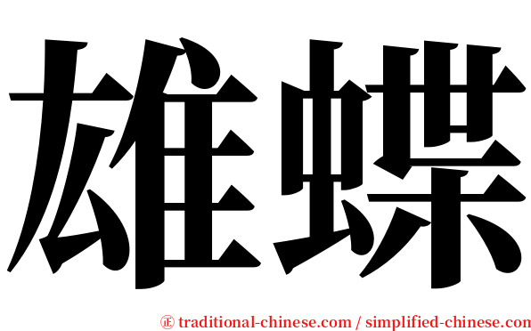 雄蝶 serif font