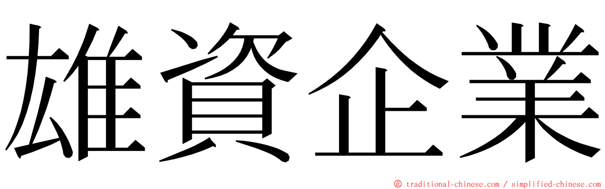 雄資企業 ming font