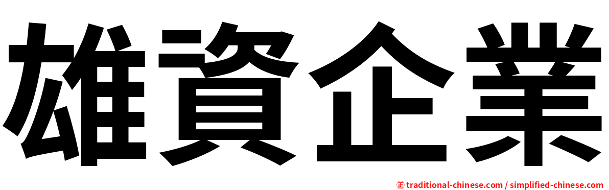 雄資企業