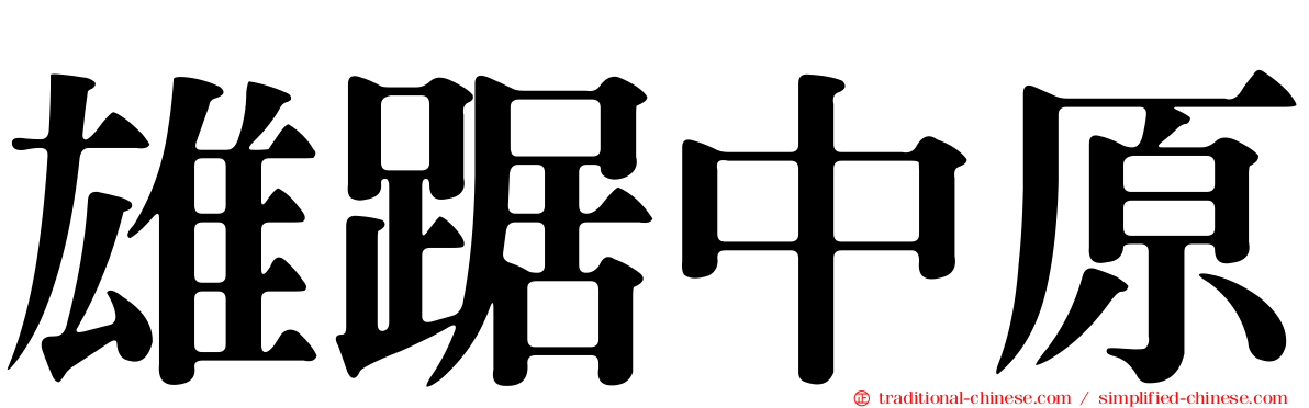 雄踞中原