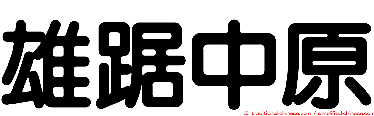 雄踞中原