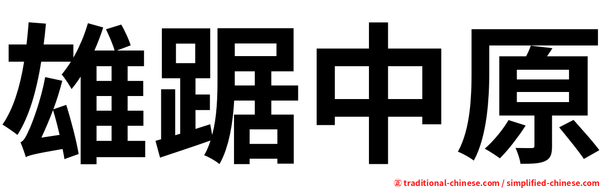 雄踞中原