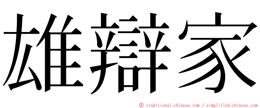 雄辯家 ming font