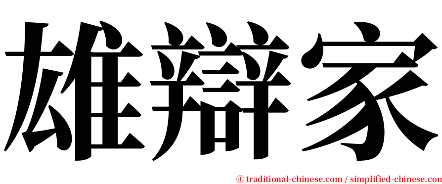 雄辯家 serif font