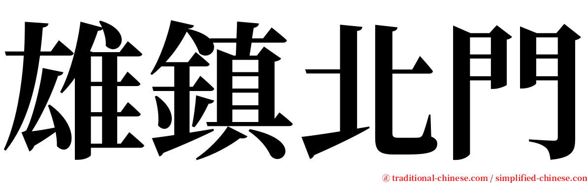 雄鎮北門 serif font