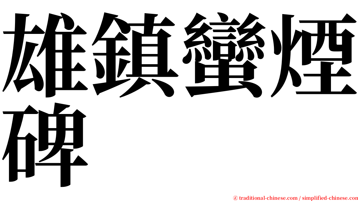 雄鎮蠻煙碑 serif font