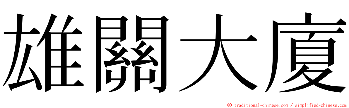 雄關大廈 ming font