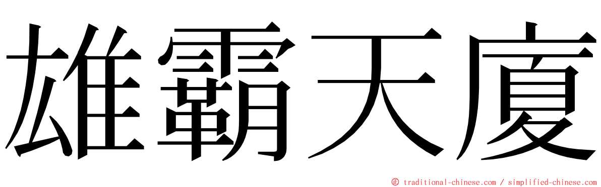 雄霸天廈 ming font