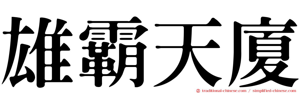 雄霸天廈