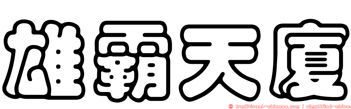 雄霸天廈