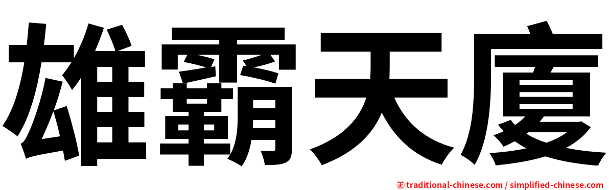 雄霸天廈