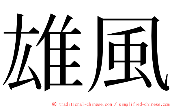 雄風 ming font