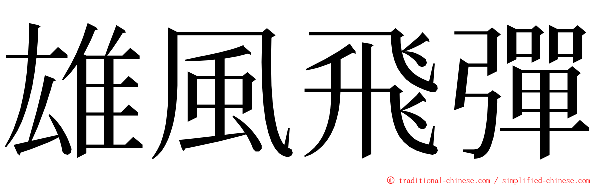 雄風飛彈 ming font