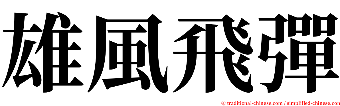 雄風飛彈 serif font