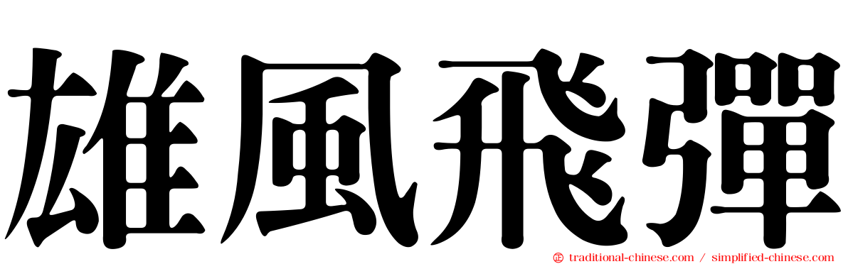 雄風飛彈