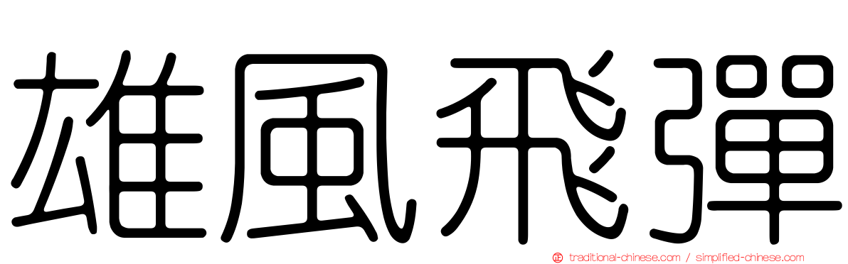 雄風飛彈
