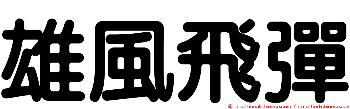 雄風飛彈