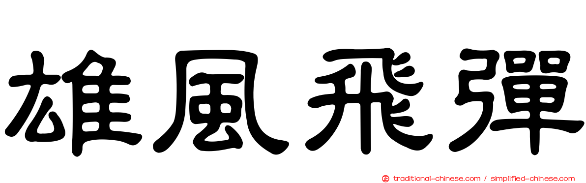 雄風飛彈