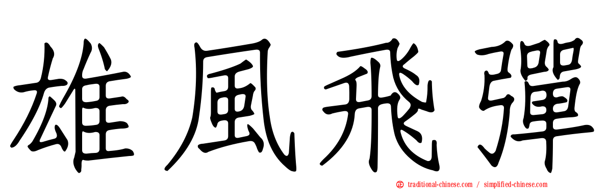 雄風飛彈