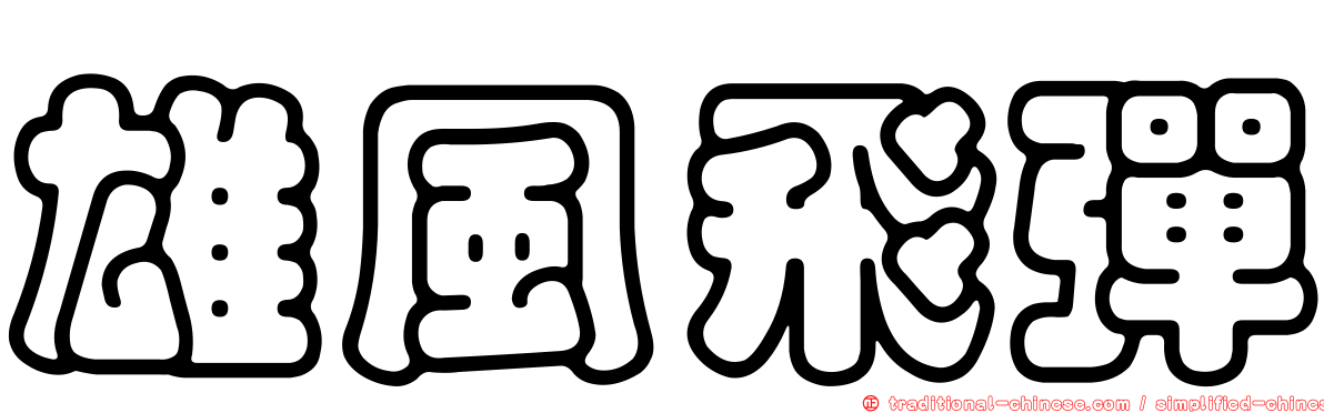 雄風飛彈