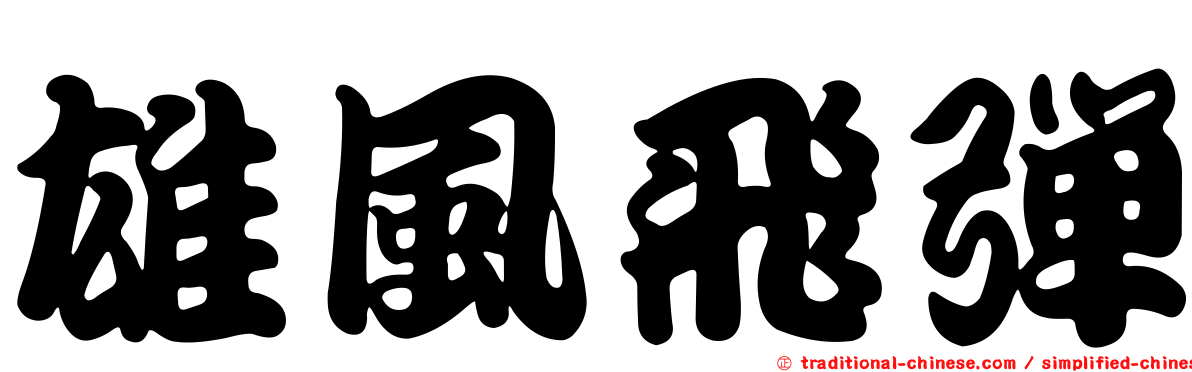 雄風飛彈
