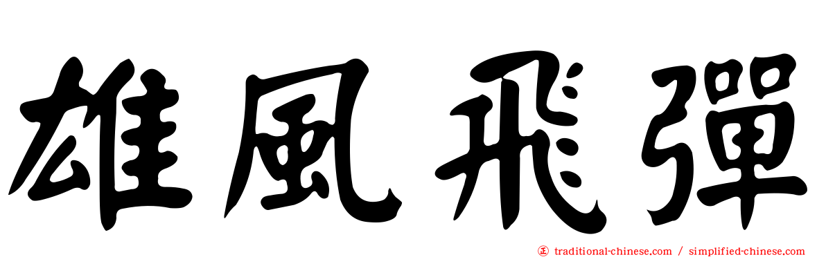 雄風飛彈