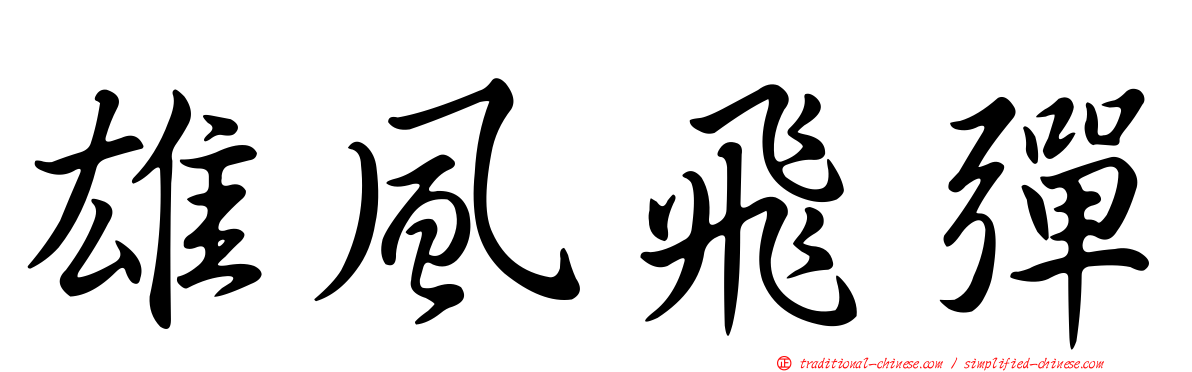 雄風飛彈