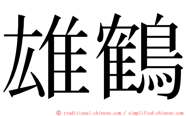 雄鶴 ming font