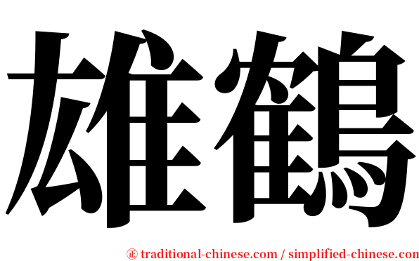 雄鶴 serif font