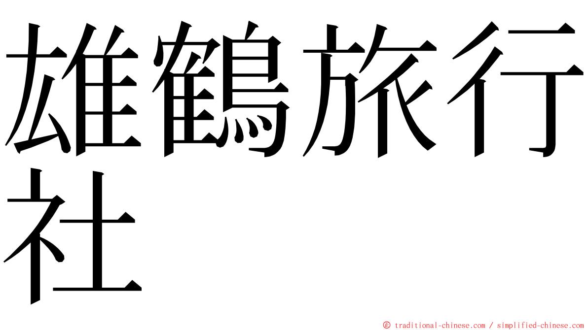 雄鶴旅行社 ming font