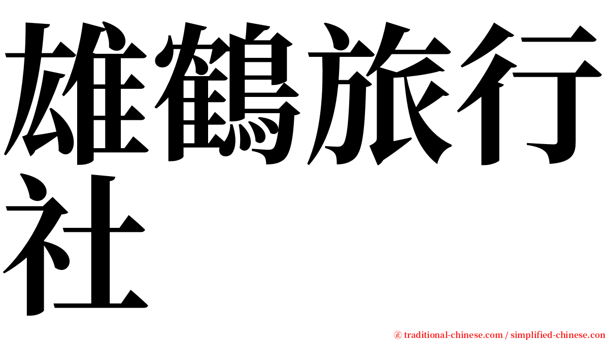 雄鶴旅行社 serif font