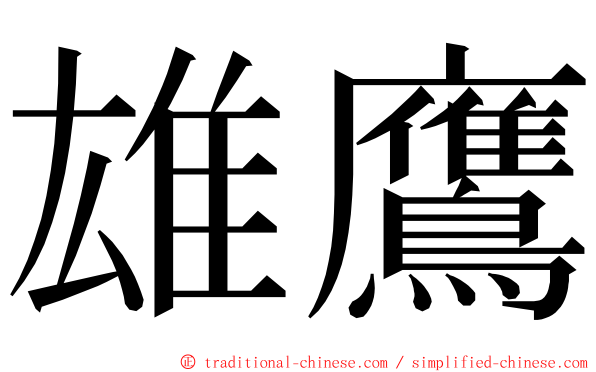 雄鷹 ming font